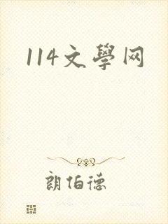 114文学网