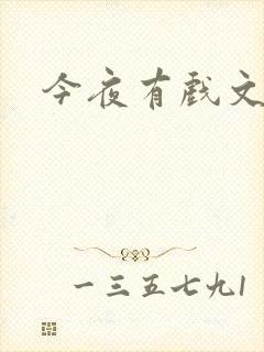 今夜有戏文章