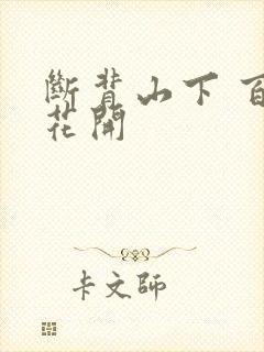 断背山下 百合花开