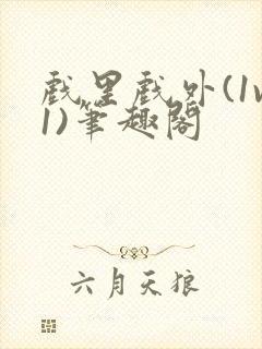 戏里戏外(1v1)笔趣阁