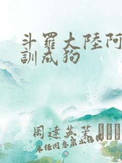 斗罗大陆阿银被训成狗