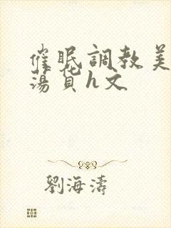 催眠调教美人成荡货h文