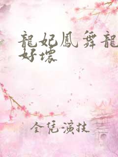 龙妃凤舞龙王你好坏