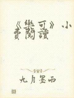 《乐可》小说免费阅读