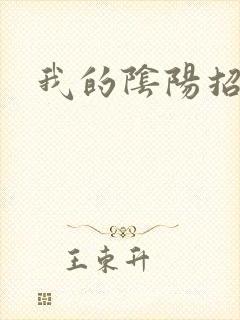 我的阴阳招魂灯