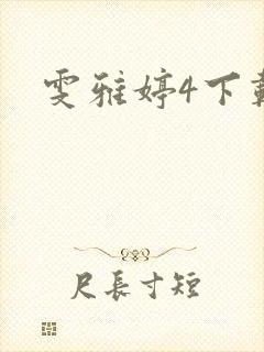 雯雅婷4下载