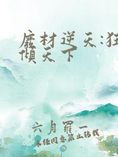 废材逆天:狂妃倾天下