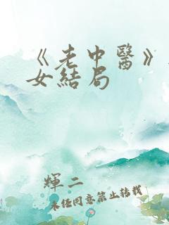 《老中医》无脉女结局