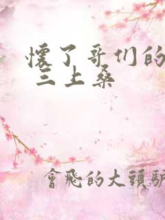 怀了哥们的孩子 三上桑