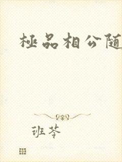 极品相公随风舞