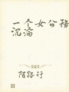 一个女公务员的沉沦