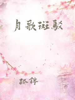 月歌斑驳