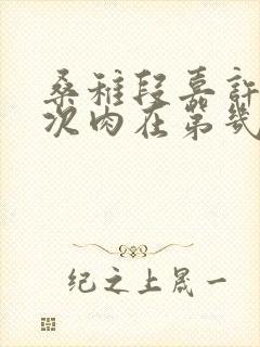 桑稚段嘉许第一次肉在第几章