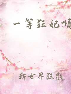 一等狂妃倾天下