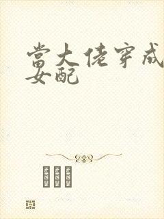 当大佬穿成病弱女配