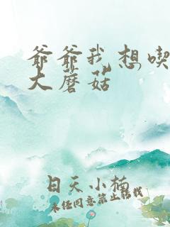 爷爷我想吃你的大蘑菇