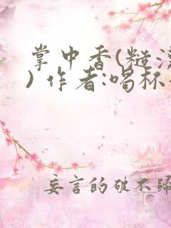 掌中香(糙汉 ) 作者:喝杯奶茶