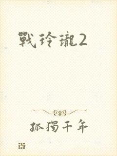 战玲珑2