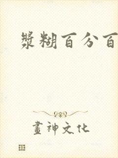 浆糊百分百下载