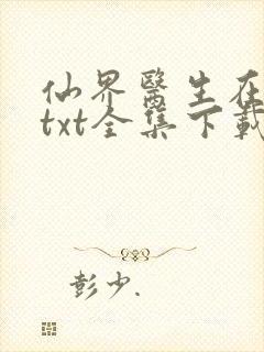 仙界医生在都市txt全集下载