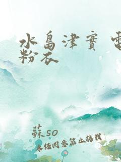 水岛津实 电梯粉衣