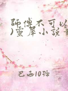 师傅不可以(限)灵犀小说笔趣阁最新章节列表