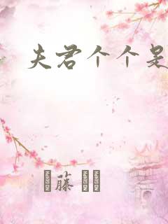 夫君个个是妖怪