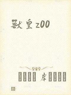 兽皇z00