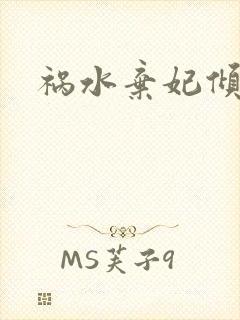 祸水弃妃倾天下