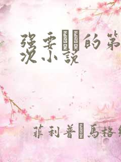 强要妺妺的第一次小说