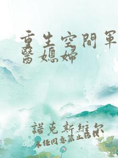 重生空间军长军医媳妇