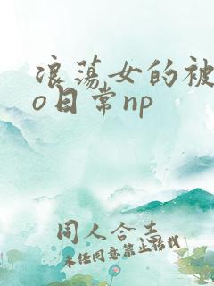 浪荡女的被cao日常np