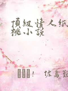 顶级情人纸皮核桃小说