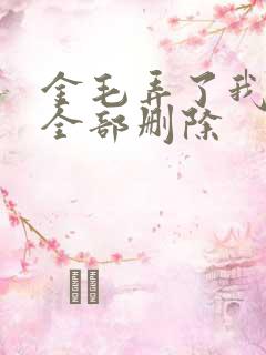 金毛弄了我三次全部删除