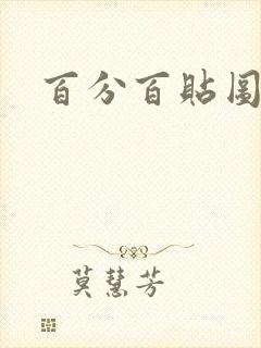 百分百贴图列表