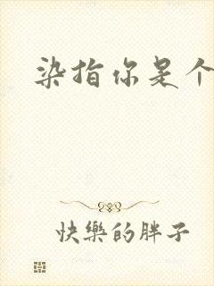 染指你是个意外