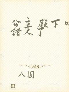 公主 殿下 吻错人了