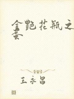 金艳花瓶之朱2蛋