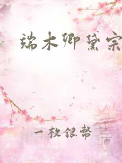 端木卿黛宗九墨