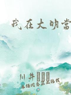 我在大明当暴君