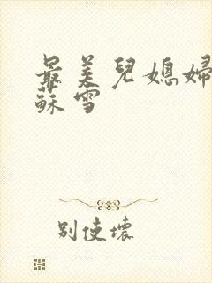 最美儿媳妇说说苏雪