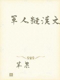 军人糙汉文多肉