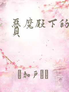 恶魔殿下的萌宝贝