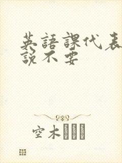 英语课代表哭着说不要