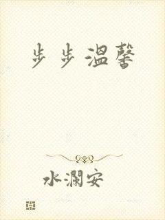 步步温馨
