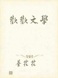 欢欢文学
