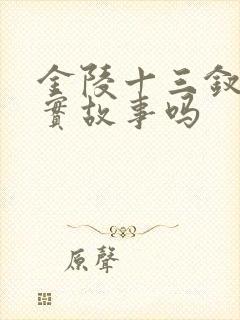 金陵十三钗是真实故事吗