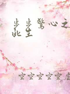 步步惊心之禛曦此生