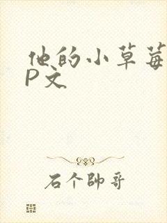 他的小草莓POP文