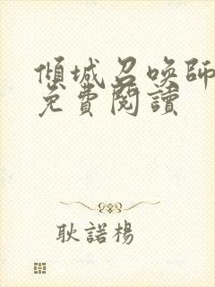 倾城召唤师全文免费阅读